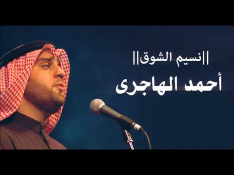 نسيم الشوق احمد الهاجري مؤثرات 