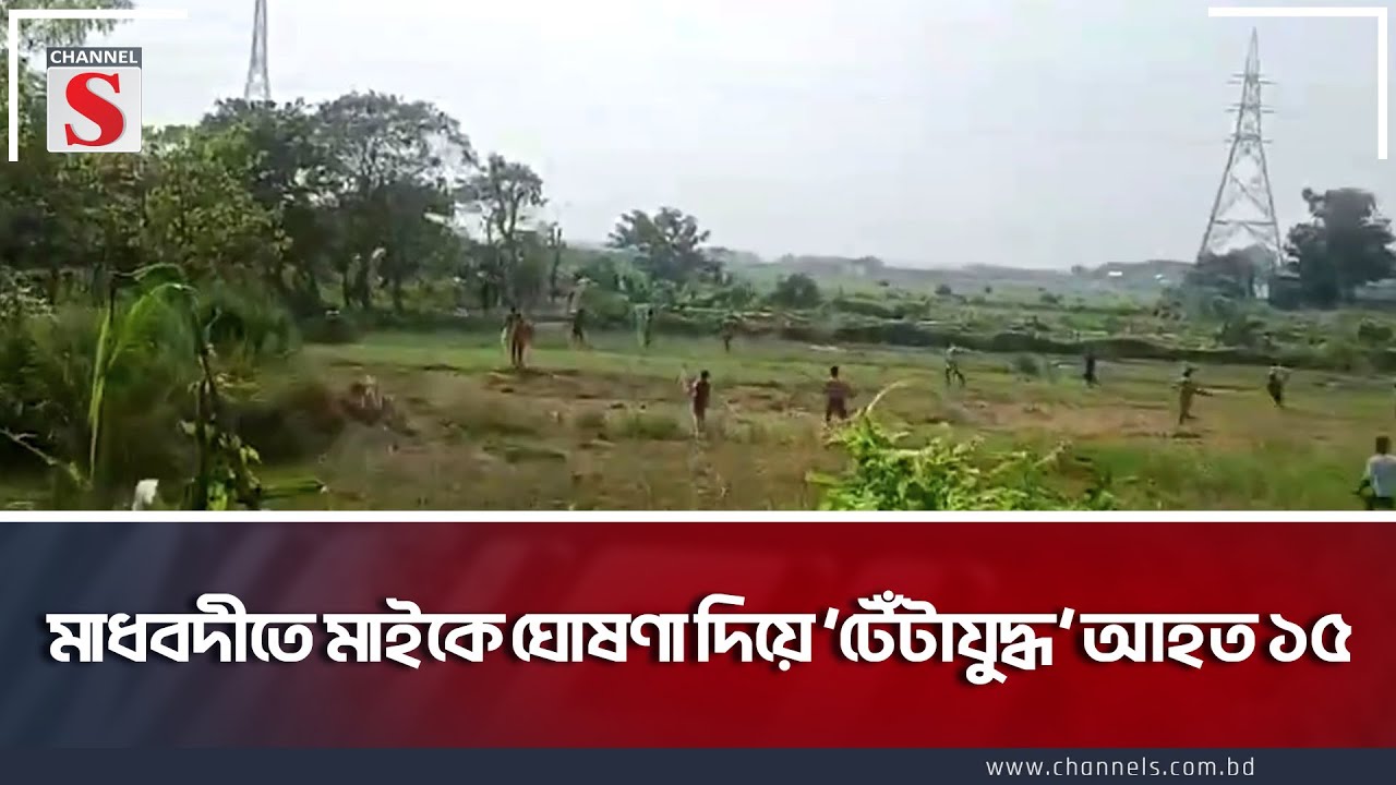 মাধবদীতে মাইকে ঘোষণা দিয়ে ‘টেঁটাযুদ্ধ’ আহত ১৫ | Narsingdi | Channel S News Today