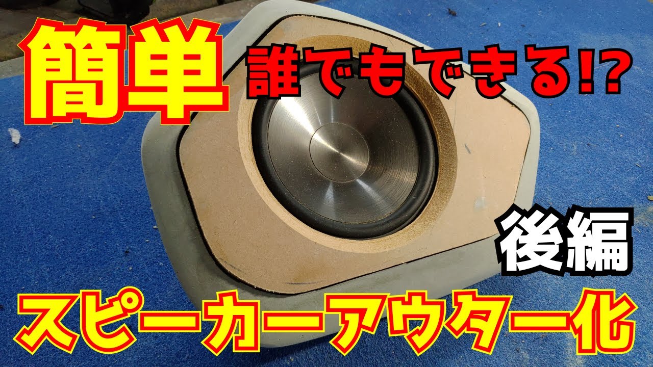 Part 2】I tried to make a speaker outer that anyone can do 【Outer