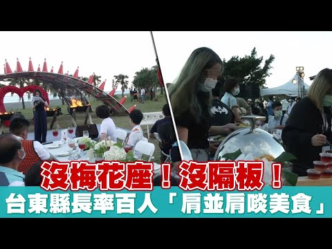 台東縣長率百人「肩並肩啖美食」 縣府：開罰廠商30萬！ | 台灣新聞 Taiwan 蘋果新聞網