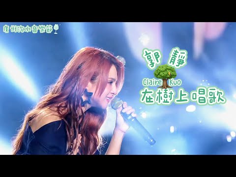 郭靜 Claire Kuo【在樹上唱歌】你也要唱哦版 | 20251115 廣州汽水音樂節 直播