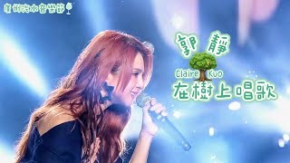 郭靜 Claire Kuo【在樹上唱歌】你也要唱哦版 | 20251115 廣州汽水音樂節 直播