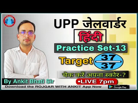 हिंदी :-UPP जेलवार्डर प्रैक्टिस सेट-13 || By Ankit Bhati Sir ||Live : 07:00 pm | Rojgar with Ankit |