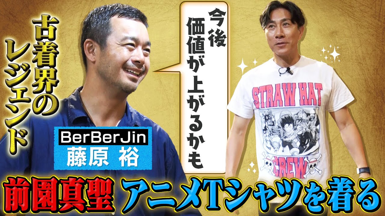 【1グラム7円の古着屋】格安で掘り出し物に出会える夢の古着屋に前園真聖か潜入！古着界のレジェンド藤原裕がオススメの着こなしをレクチャー