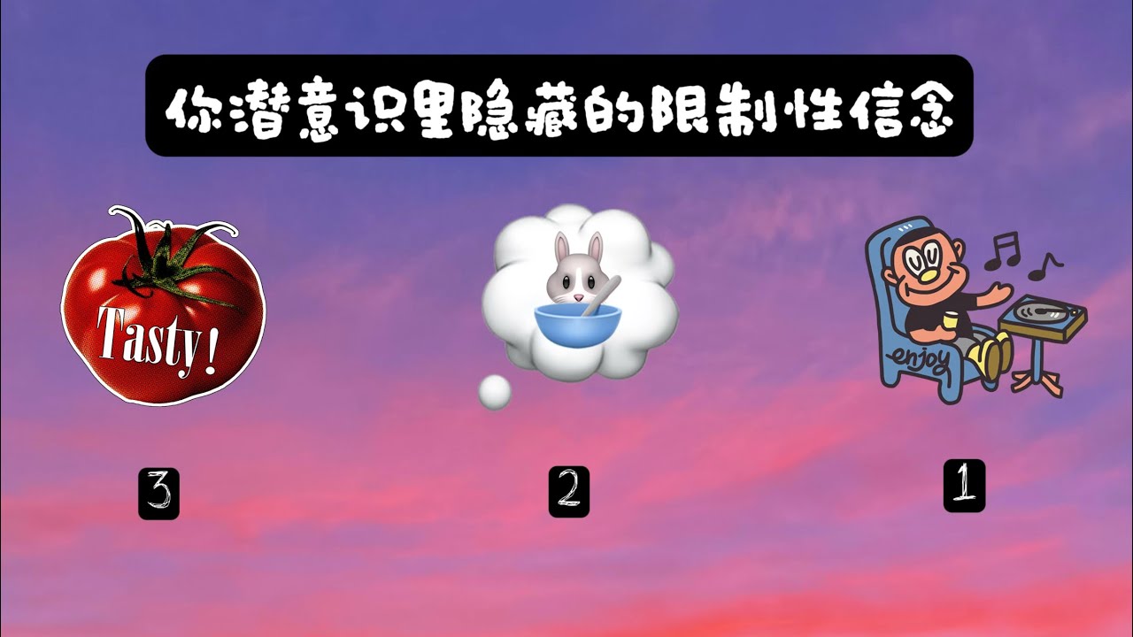 你潜意识里隐藏的限制性信念是什么 & 如何轉化