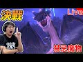 【秀康直播】贏黑龍啦!【魔物獵人物語2：破滅之翼】#12