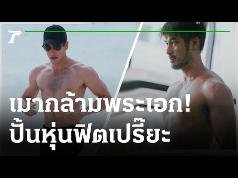 เมากล้าม 3พระเอก! ปั้นหุ่นฟิตเปรี๊ยะสลัดลุคหนุ่มผอมบาง | 04-08-64 | บันเทิงไทยรัฐ