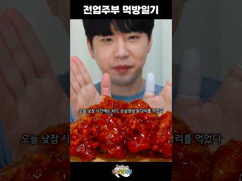 <strong>KFC</strong> 이건 꼭 드셔보세요! 양념순살 닭다리 <strong>치킨</strong> #<strong>KFC</strong> #mukbang