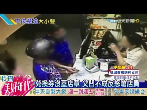 20160725中天新聞　「沒蓋店章不能換」　父當子面嗆店員