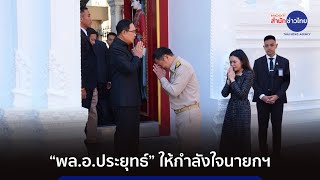 “พล.อ.ประยุทธ์” แนะ “นายกฯ อนุทิน” แก้ปัญหาชายแดนต้องอดทน