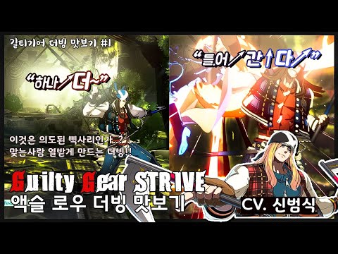 [GGST]Guilty Gear STRIVE KOR DUB AXL-LOW