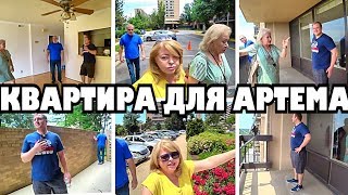 Ищем квартиру для Артема, недорогие квартиры 4 мили от Вашингтона, недвижимость .