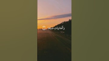 سورة العاديات. Surah Al-Adiyat