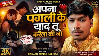 अपना पगली के याद तू करेला की ना | Ranjan Kumar Rashiya | Bhojpuri Sad Song 2026 | Video दर्द भरा गीत