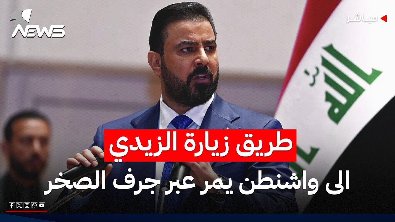 12 قاعدة تابعة للفصائل هي معضلة الزيدي في واشنطن | اخبار الثالثة 2026/6/24 | عبد الله السامرائي
