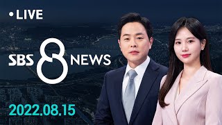 윤 대통령 반국가 세력들 활개…진보 위장해 허위 선동 外 8/15(화) / SBS 8뉴스