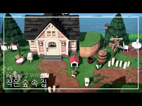 【Making】 작은 숲 속 집 / 숲처럼 집 주변 꾸미기 Decorating the garden