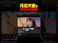 月足天音を初見でみた男の反応集 #月足天音 #fruitszipper