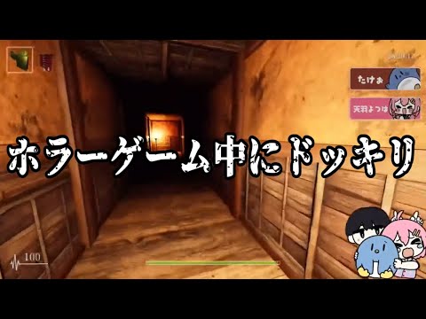 ホラーゲーム中のよつはにドッキリを仕掛けるたけぉ【とびユニ】