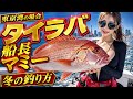 女船長とタイラバ冬の底ネチ激アツテクニック