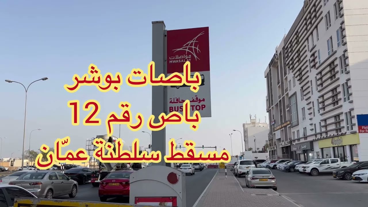 باصات بوشر باص رقم 12 مسقط سلطنة عمّان