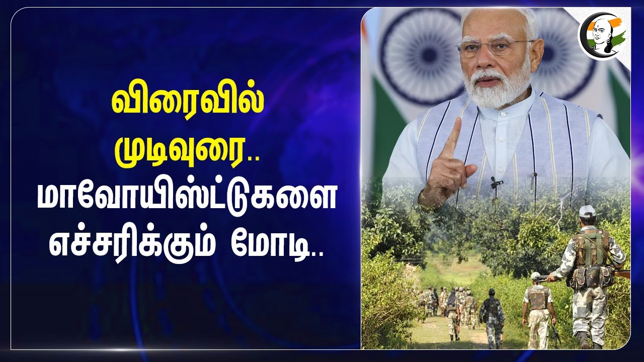 விரைவில் முடிவுரை..Maoistsகளை எச்சரிக்கும் Modi | BJP | Chhattisgarh
