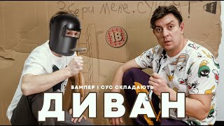 Збираємо диван. Бампер і Сус