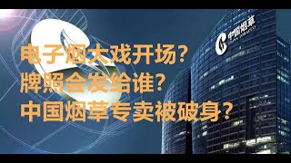 (11/23)电子烟大戏开场？牌照会怎么发？中国烟草专卖被破身？敢不敢一起来开一个政策的盲盒？