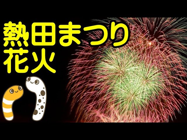 熱田まつり花火2023 YouTubeライブ配信アーカイブ【ちんあなご】 サムネイル