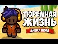 ТЮРЕМНАЯ ЖИЗНЬ #6 - ИДЕАЛЬНЫЙ ПОБЕГ ♦ The Escapists 2