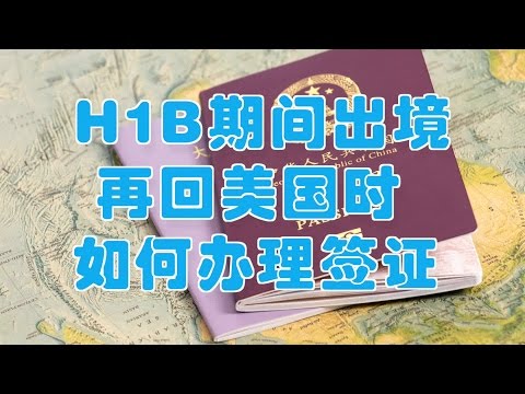 一亩三分地 H1b 出境