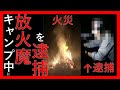 【ガチ】キャンプ場で放火魔を捕まえました。正体は迷惑キャンパー。
