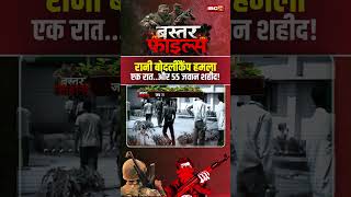 Rani Bodli Camp Attack: 55 जवानों की शहादत..बस्तर का सबसे खौफनाक हमला! #bastarfiles #cgnaxalhistory