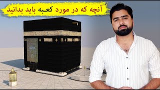 معرفی اجزای بیرونی کعبه| Kaaba خانه خدا| عبدالله شمس