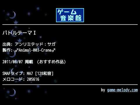 バトルテーマⅠ (アンリミテッド：サガ) by ♂Animal-003-Crane♂ | ゲーム音楽館☆