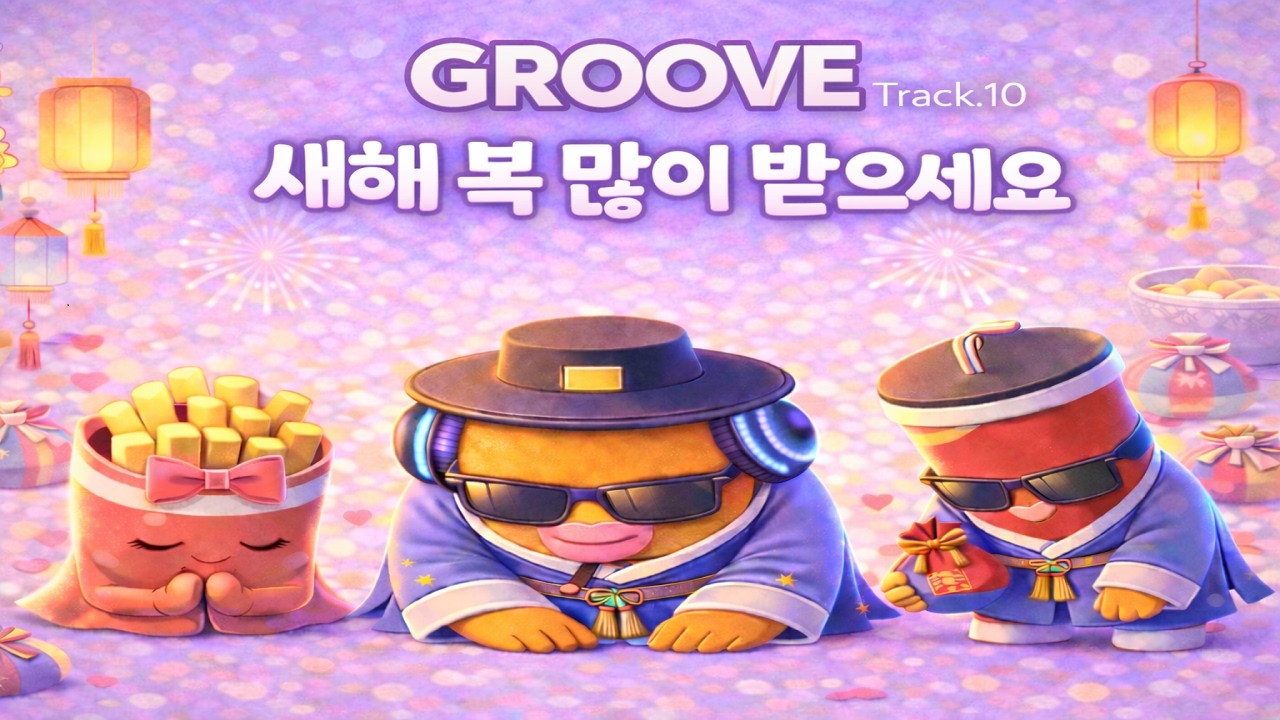 Playlist | Seollal Groove · Bounce(Chill & Flow)｜붐버거의 설날 그루브｜Track.10