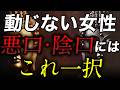 悪口を言われても動じない女性はこれをしている｜ブッダの教え