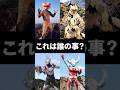 【ウルトラクイズ】これは誰の事でしょう?バド星人、エレキング、ウルトラマンオーブ、ウルトラの父 #ultraman #ウルトラマン解説 #shorts