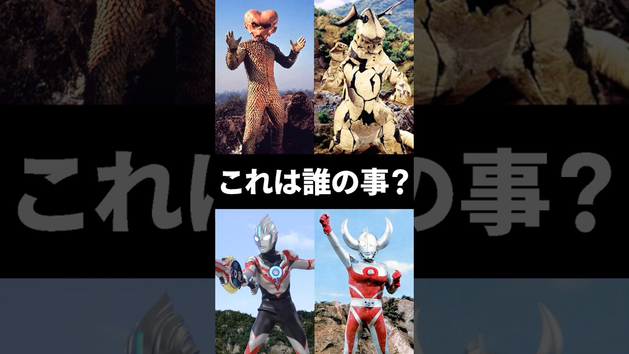 【ウルトラクイズ】これは誰の事でしょう?バド星人、エレキング、ウルトラマンオーブ、ウルトラの父 #ultraman #ウルトラマン解説 #shorts