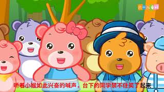 嘟拉文明礼仪小课堂 第42集 小猴领奖 礼仪欠缺
