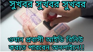 ওমান প্রবাসী পতাকা রিনিউ করুন RPO ওয়েব সাইটে! 5 April 2020| Oman New Update | Times of oman |