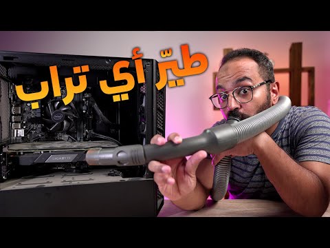 تنظيف كيسة الكمبيوتر الوسخة اللي مليانة تراب بأدوات بسيطة
