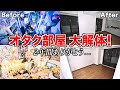 【引っ越し】オタク部屋大解体！【グッズ荷造り】