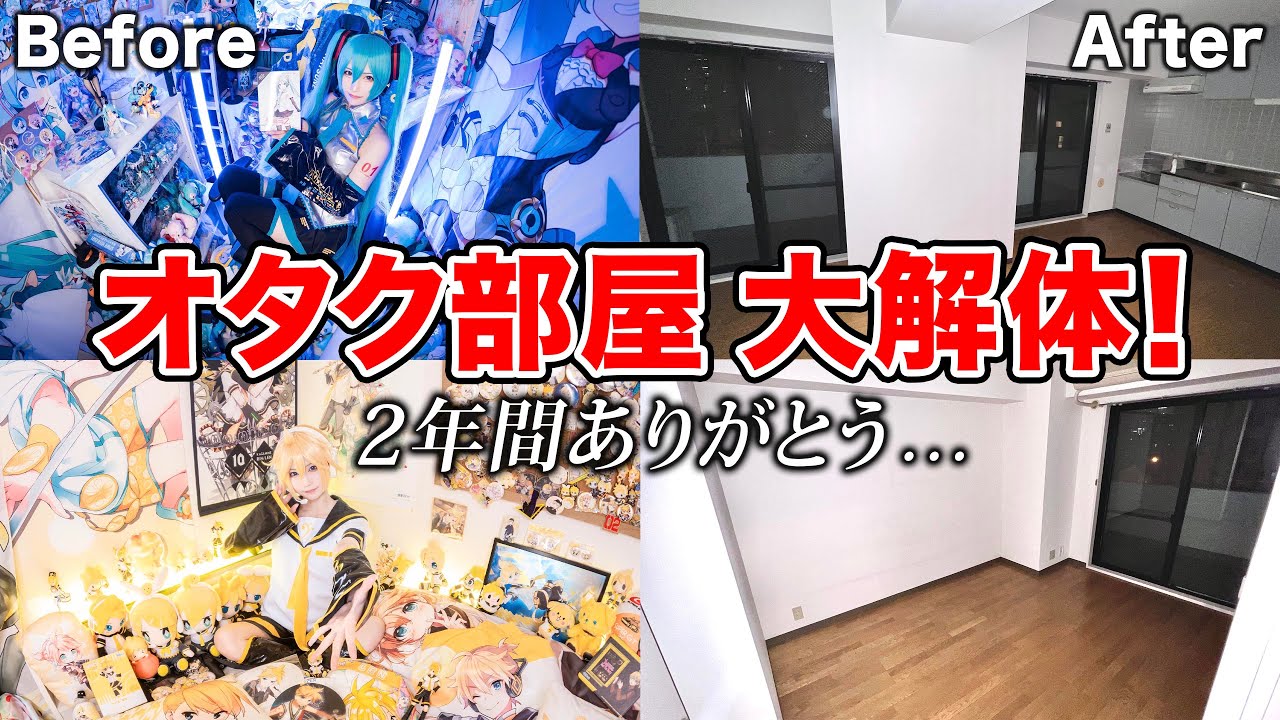 【引っ越し】オタク部屋大解体！【グッズ荷造り】