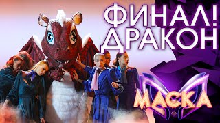 ДРАКОН - МЕЛОДИЯ | ШОУ «МАСКА» 3 СЕЗОН - ФИНАЛ!