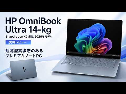HP OmniBook Ultra 14-kg（Snapdragon X2 搭載2026年モデル）レビュー