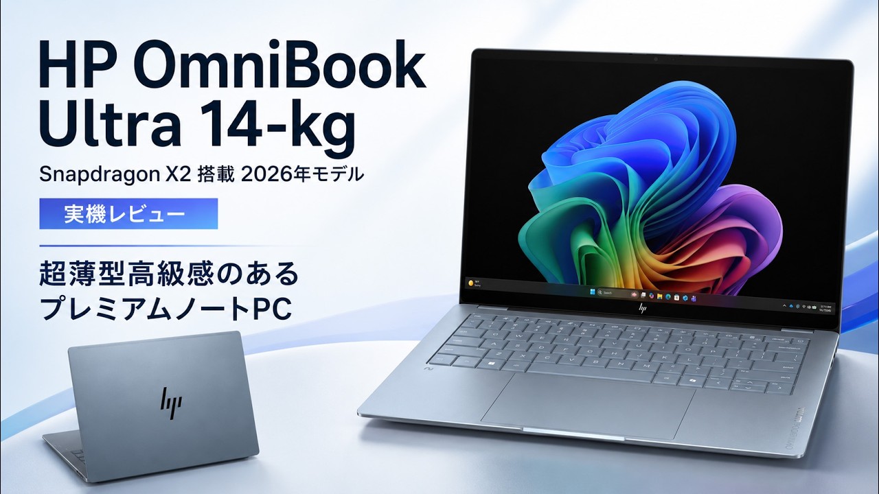 HP OmniBook Ultra 14-kg（Snapdragon X2 搭載2026年モデル）レビュー