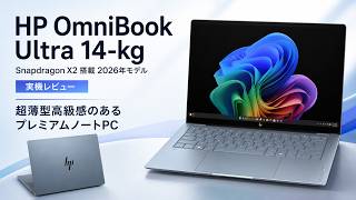 HP OmniBook Ultra 14-kg（Snapdragon X2 搭載2026年モデル）レビュー 超薄型高級感のあるプレミアムノートPC