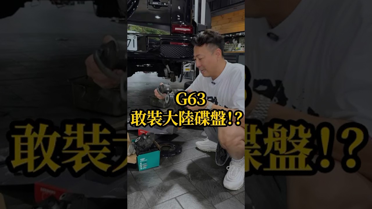 G63 煞車系統大改造!改掉常故障的電子手煞車,直接升級新系統?#G63 #Benz #ChangeUP #權上國際車業 #口碑金質獎 縮圖