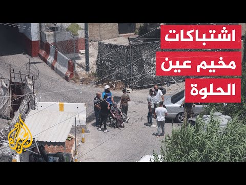 أبرز الاشتباكات التي دارت بمخيم عين الحلوة للاجئين الفلسطينيين